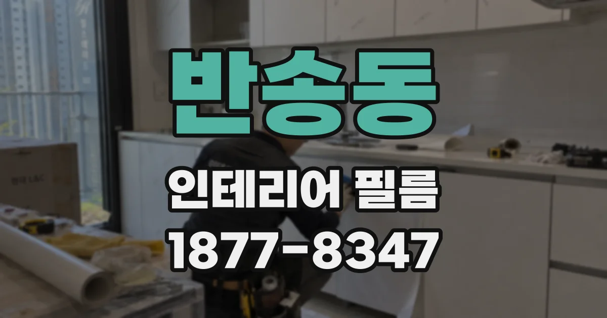 반송동 인테리어 필름