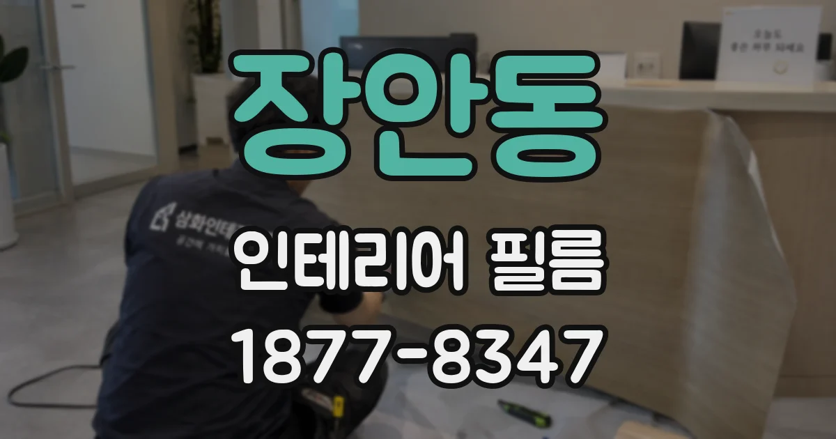 장안동 인테리어 필름