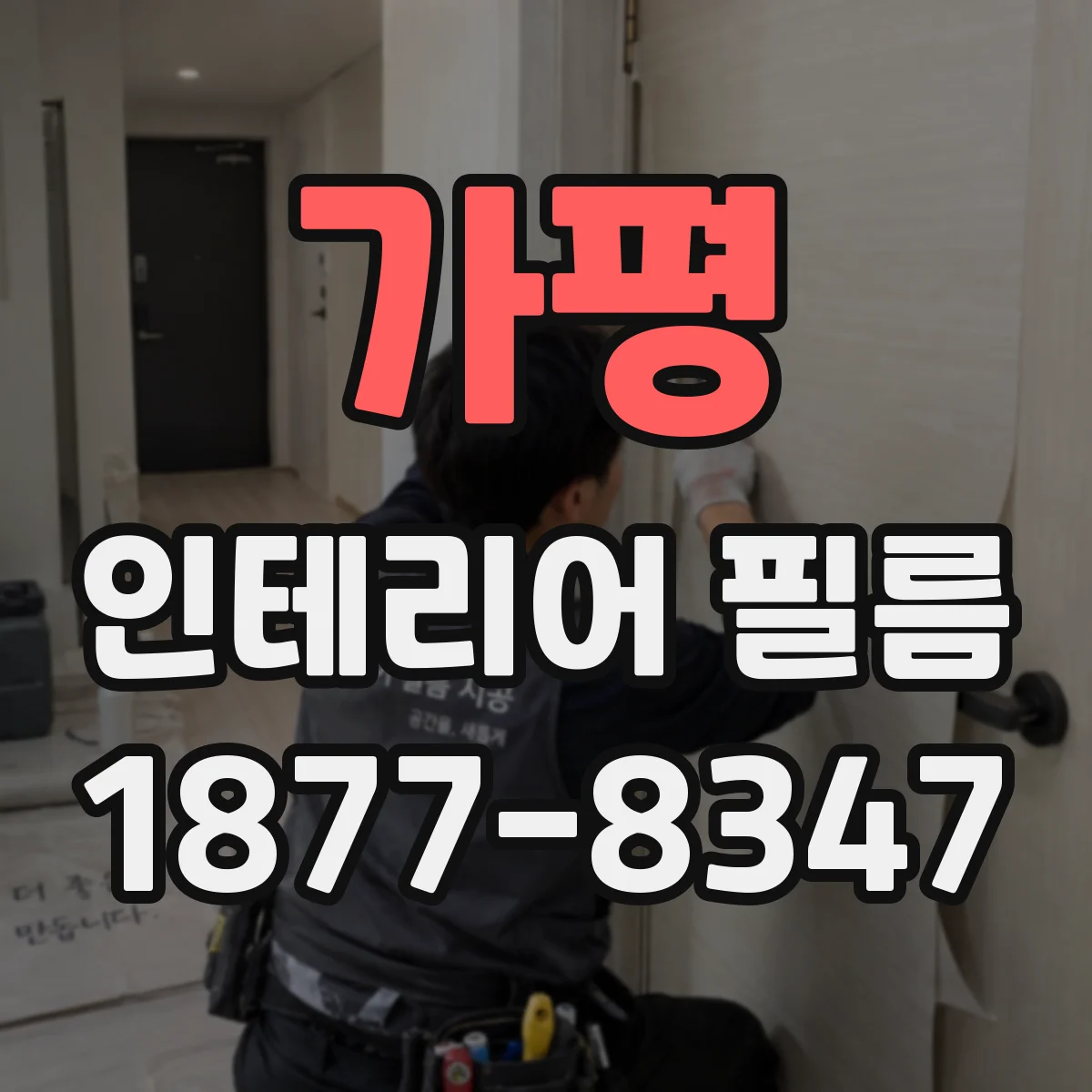 가평 인테리어 필름 프라이버시 보호를 위한 소재·색상 선택