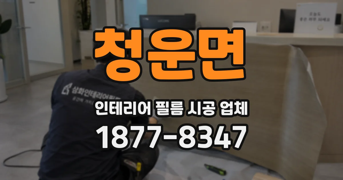 청운면 인테리어 필름 시공 업체