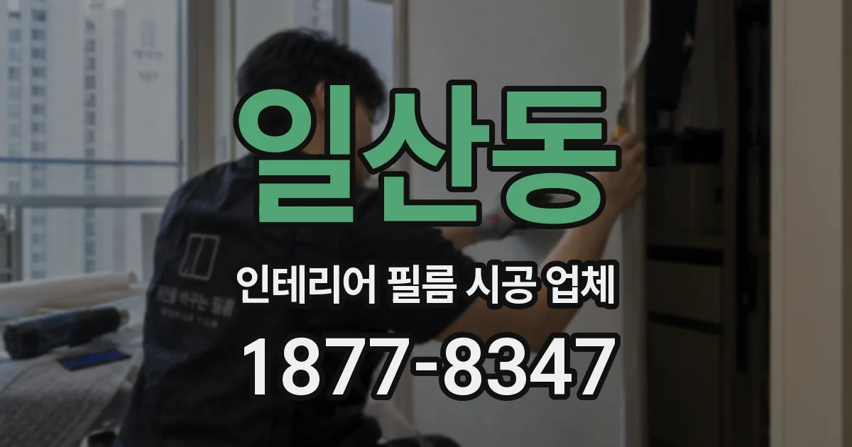 일산동 인테리어 필름 시공 업체