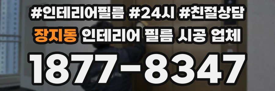 장지동 인테리어 필름 시공 업체