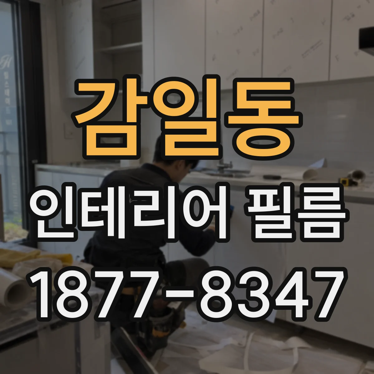 감일동 인테리어 필름