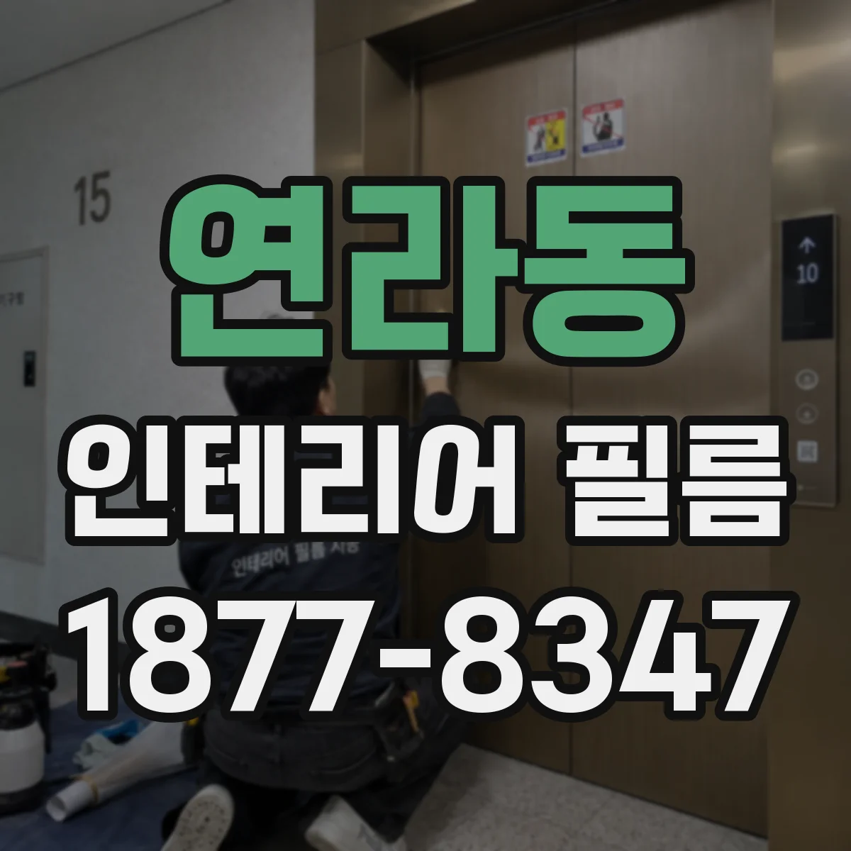 연라동 인테리어 필름