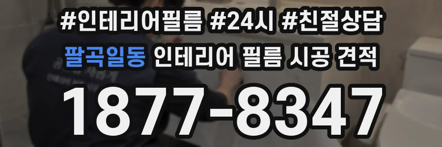 팔곡일동 인테리어 필름 시공 견적