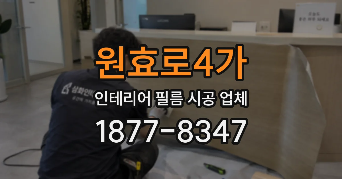 원효로4가 인테리어 필름 시공 업체