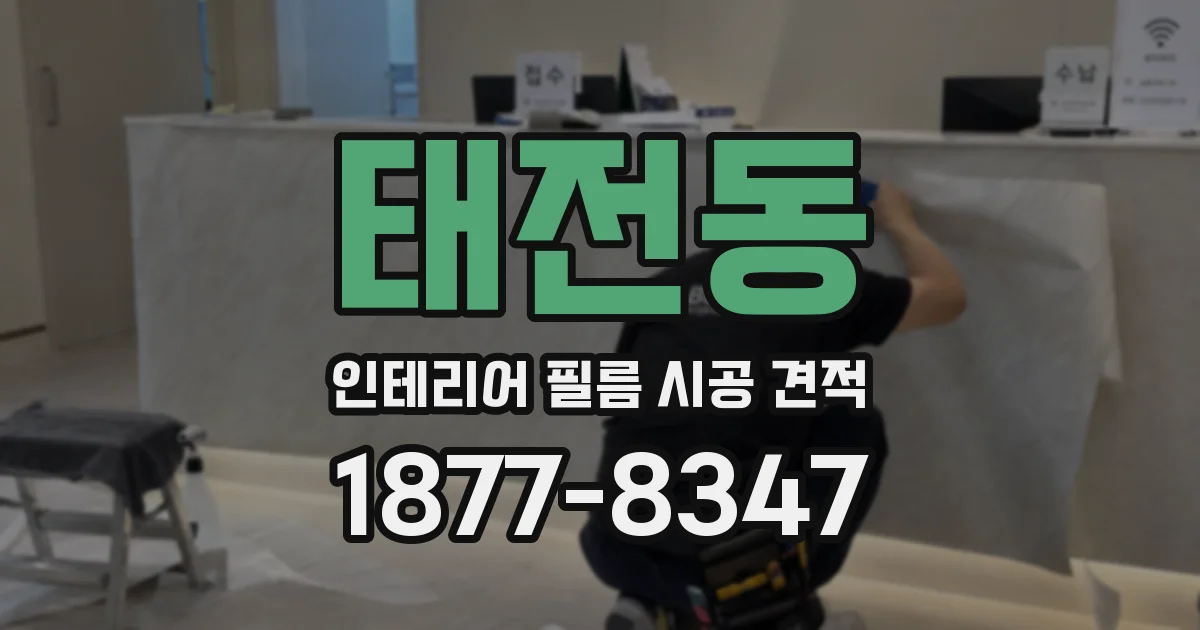 태전동 인테리어 필름 시공 견적