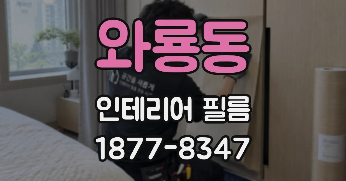 와룡동 인테리어 필름