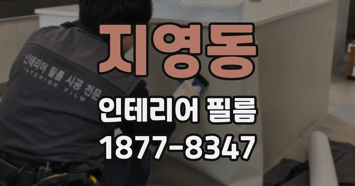 지영동 인테리어 필름