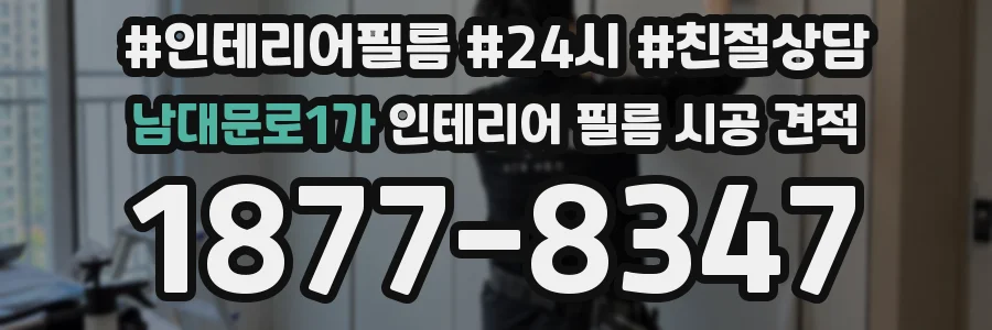 남대문로1가 인테리어 필름 시공 견적
