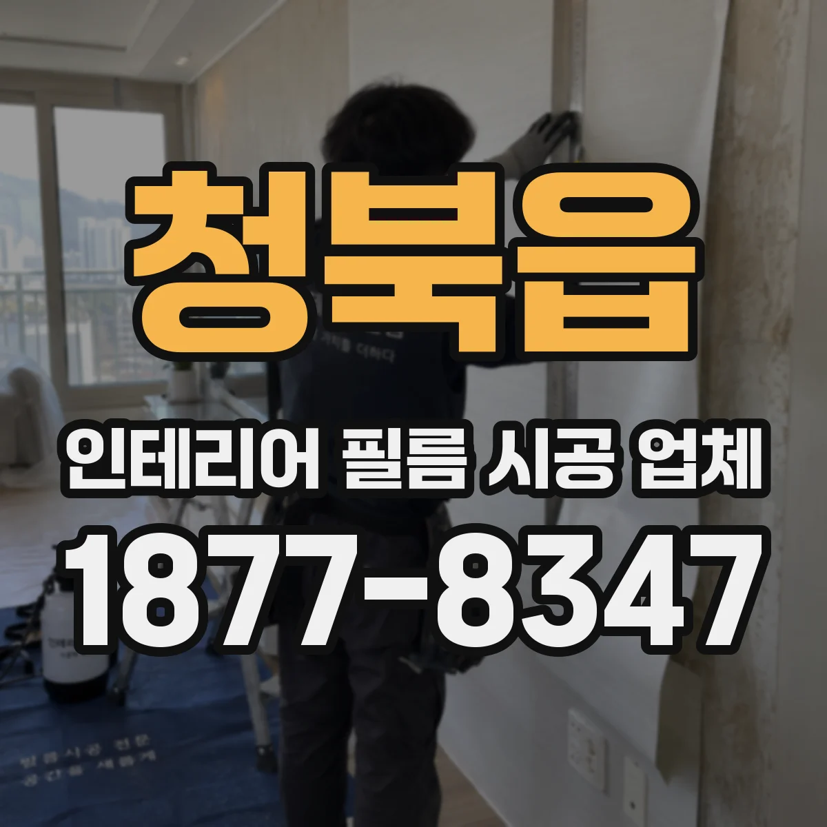 청북읍 인테리어 필름 시공 업체