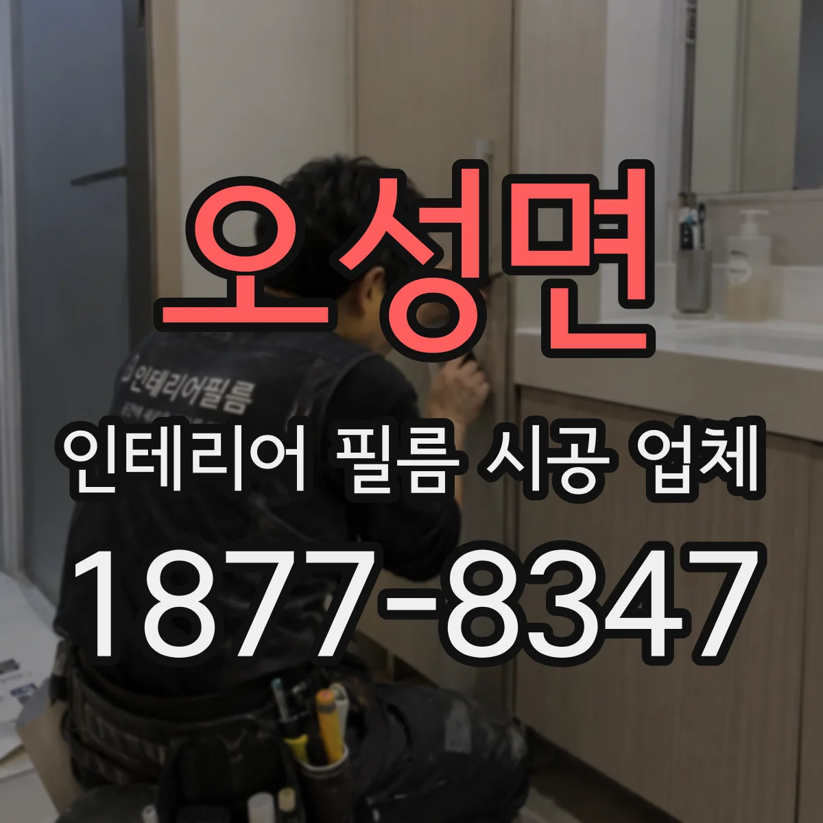 오성면 인테리어 필름 시공 업체