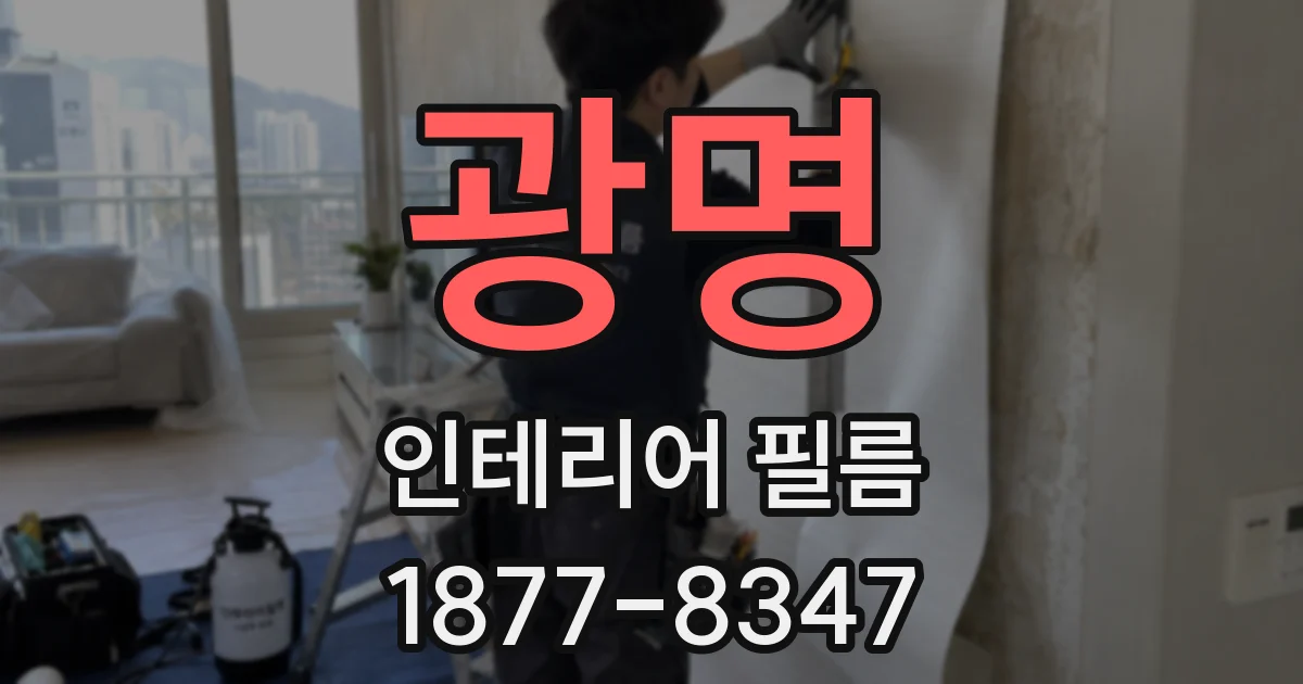 광명 인테리어 필름