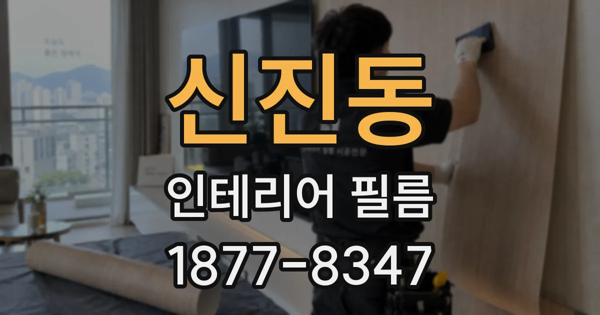 신진동 인테리어 필름