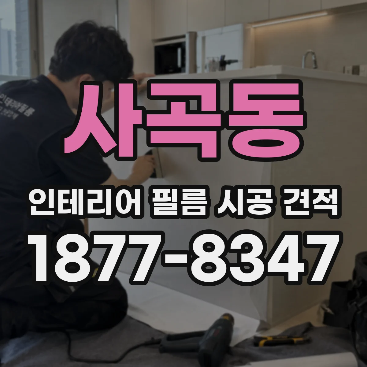 사곡동 인테리어 필름 시공 견적