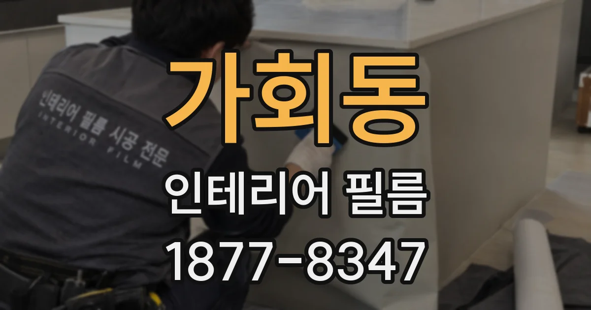 가회동 인테리어 필름