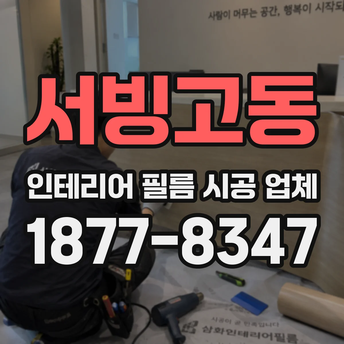 서빙고동 인테리어 필름 시공 업체