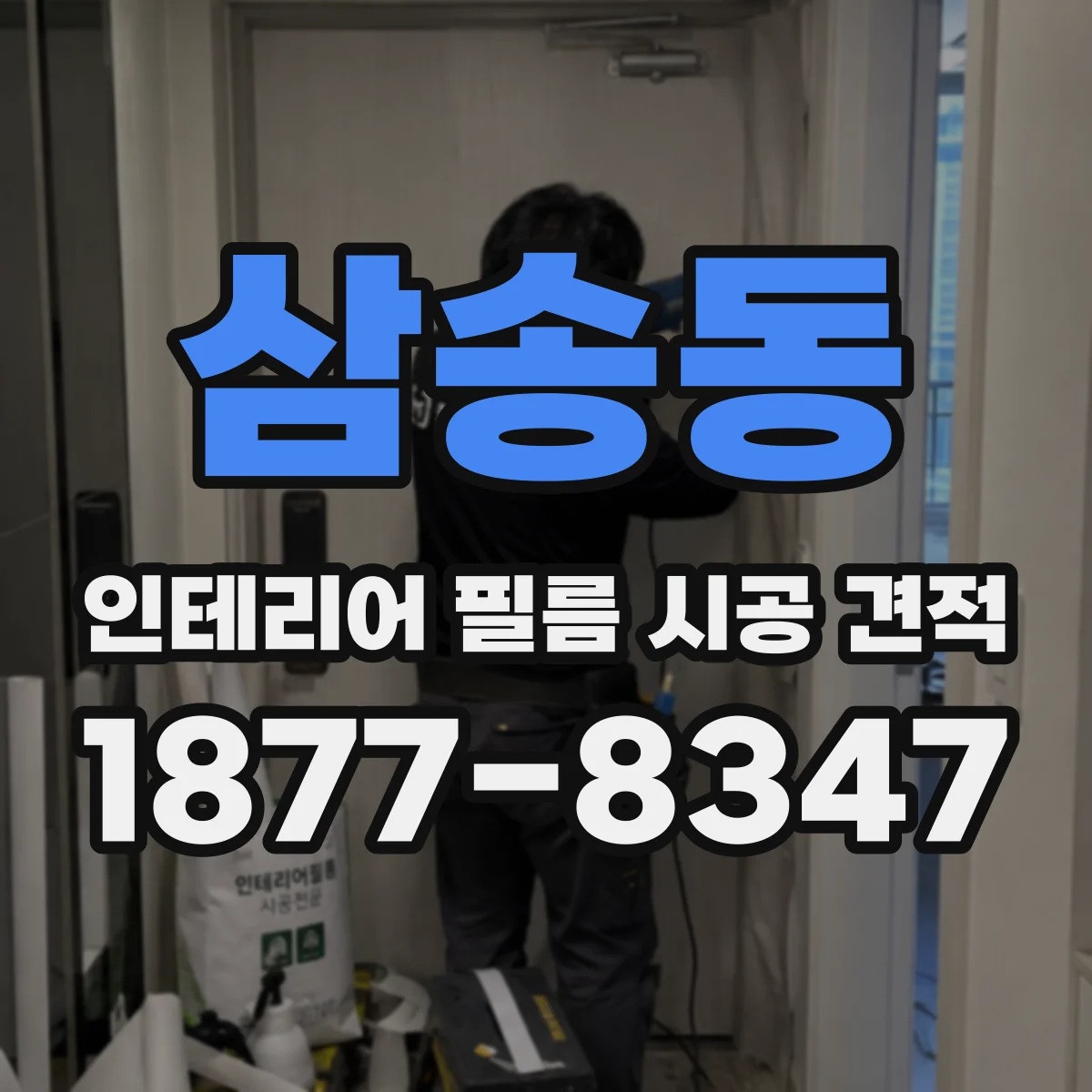 삼송동 인테리어 필름 시공 견적