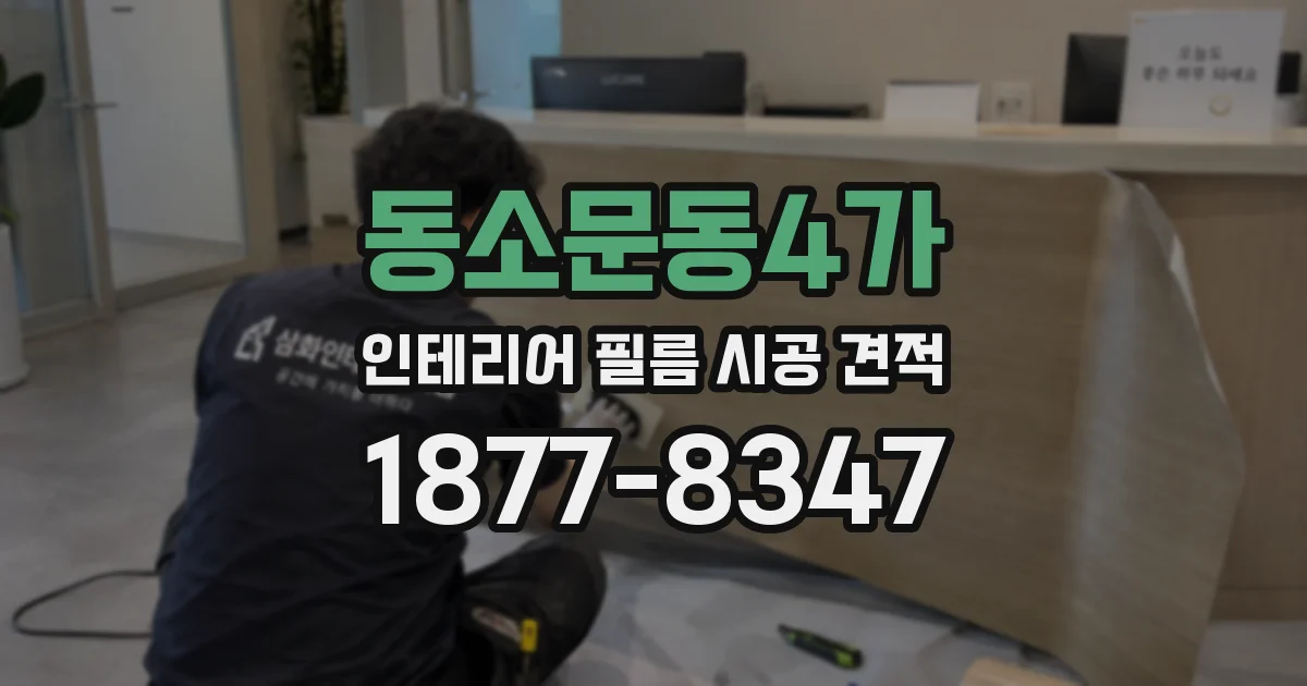 동소문동4가 인테리어 필름 시공 견적
