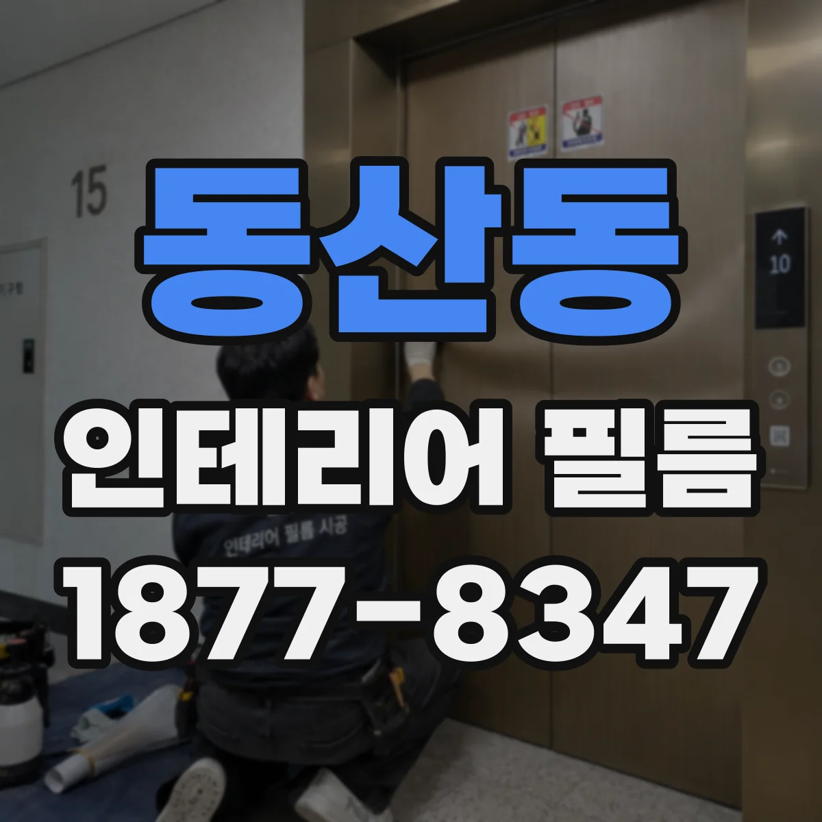 동산동 인테리어 필름