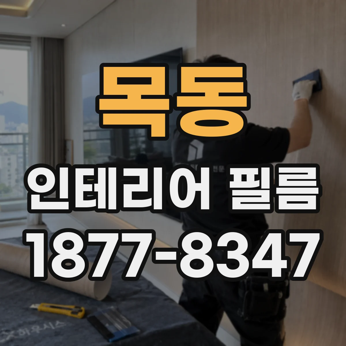 목동 인테리어 필름