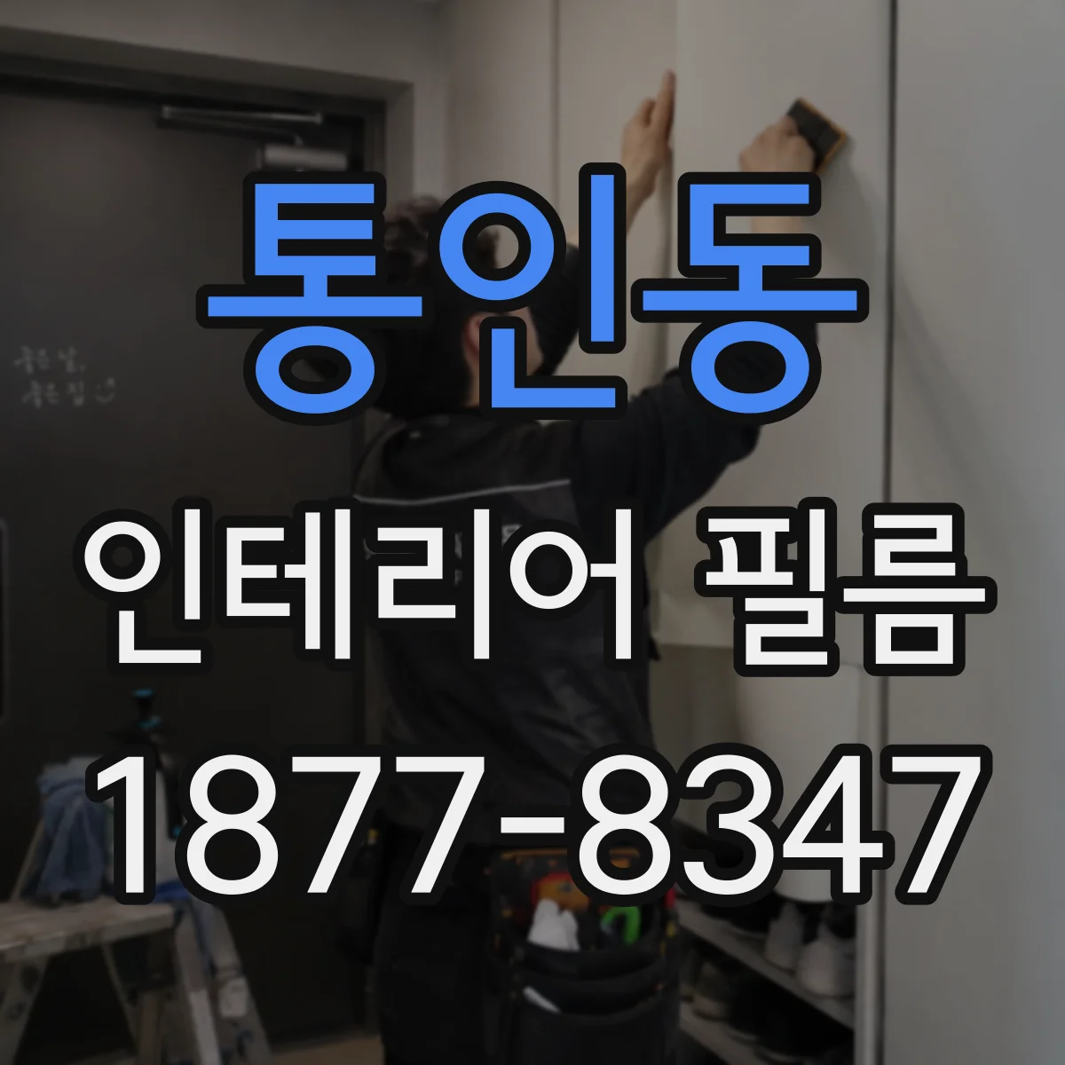 통인동 인테리어 필름