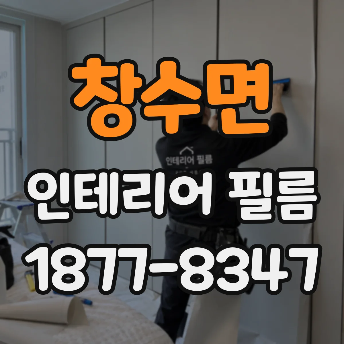 창수면 인테리어 필름