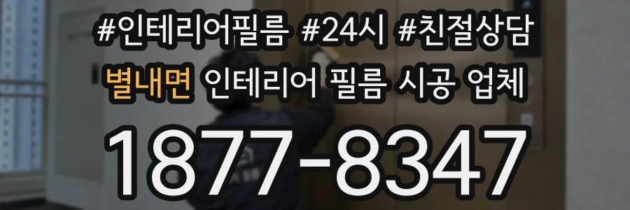 별내면 인테리어 필름 시공 업체