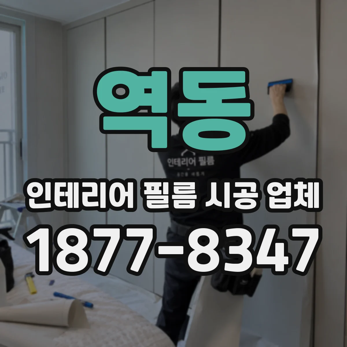 역동 인테리어 필름 시공 업체