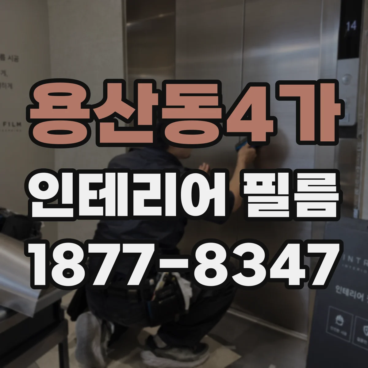 용산동4가 인테리어 필름