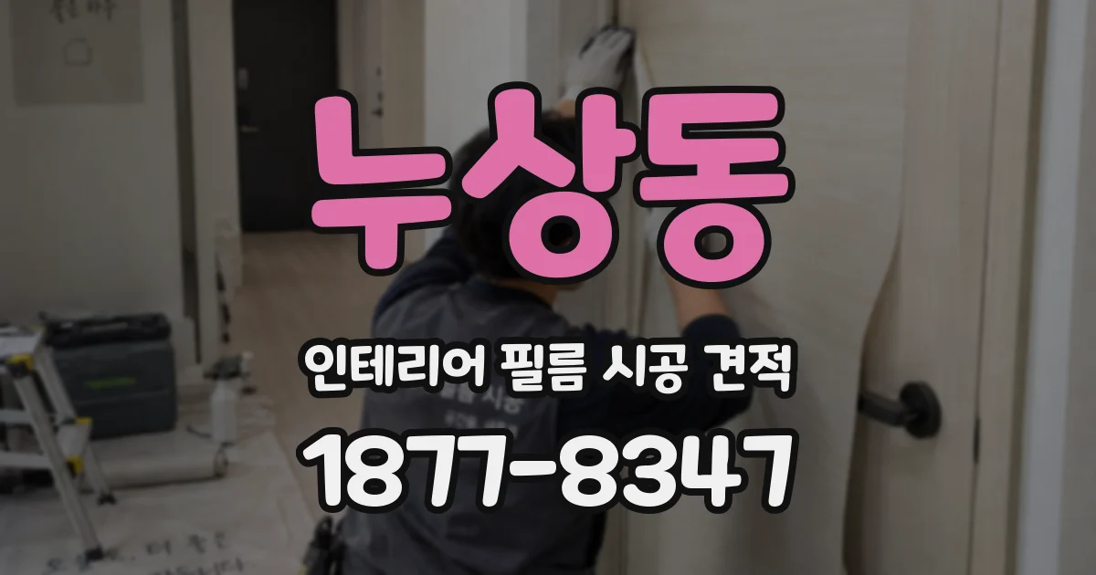 누상동 인테리어 필름 시공 견적