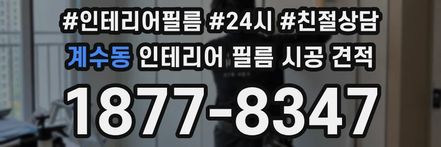 계수동 인테리어 필름 시공 견적