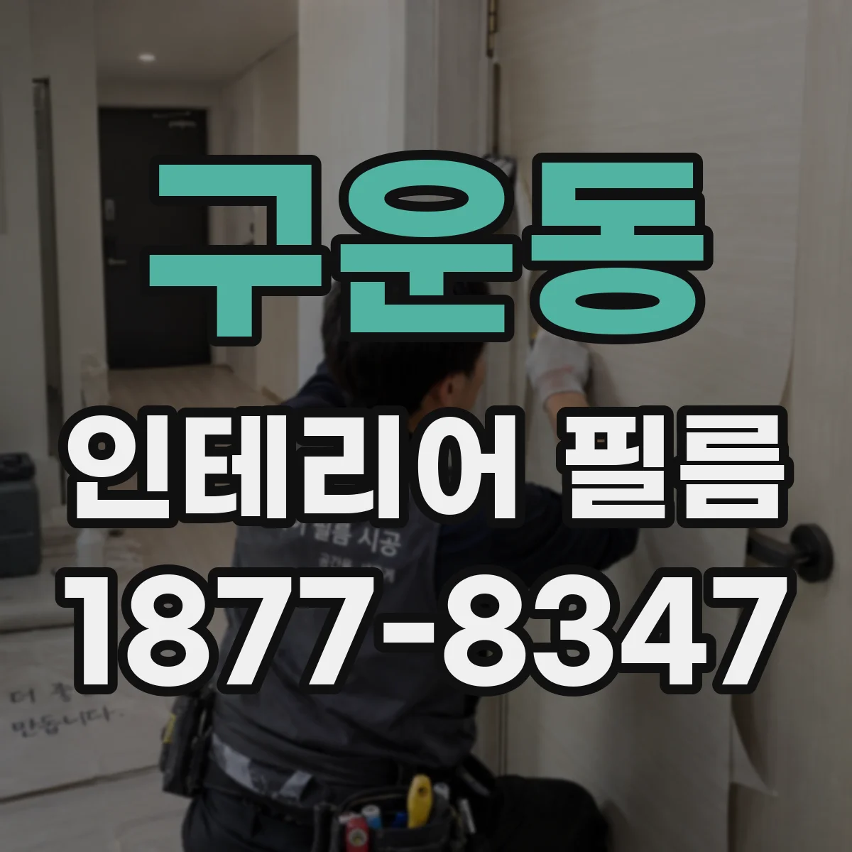 구운동 인테리어 필름