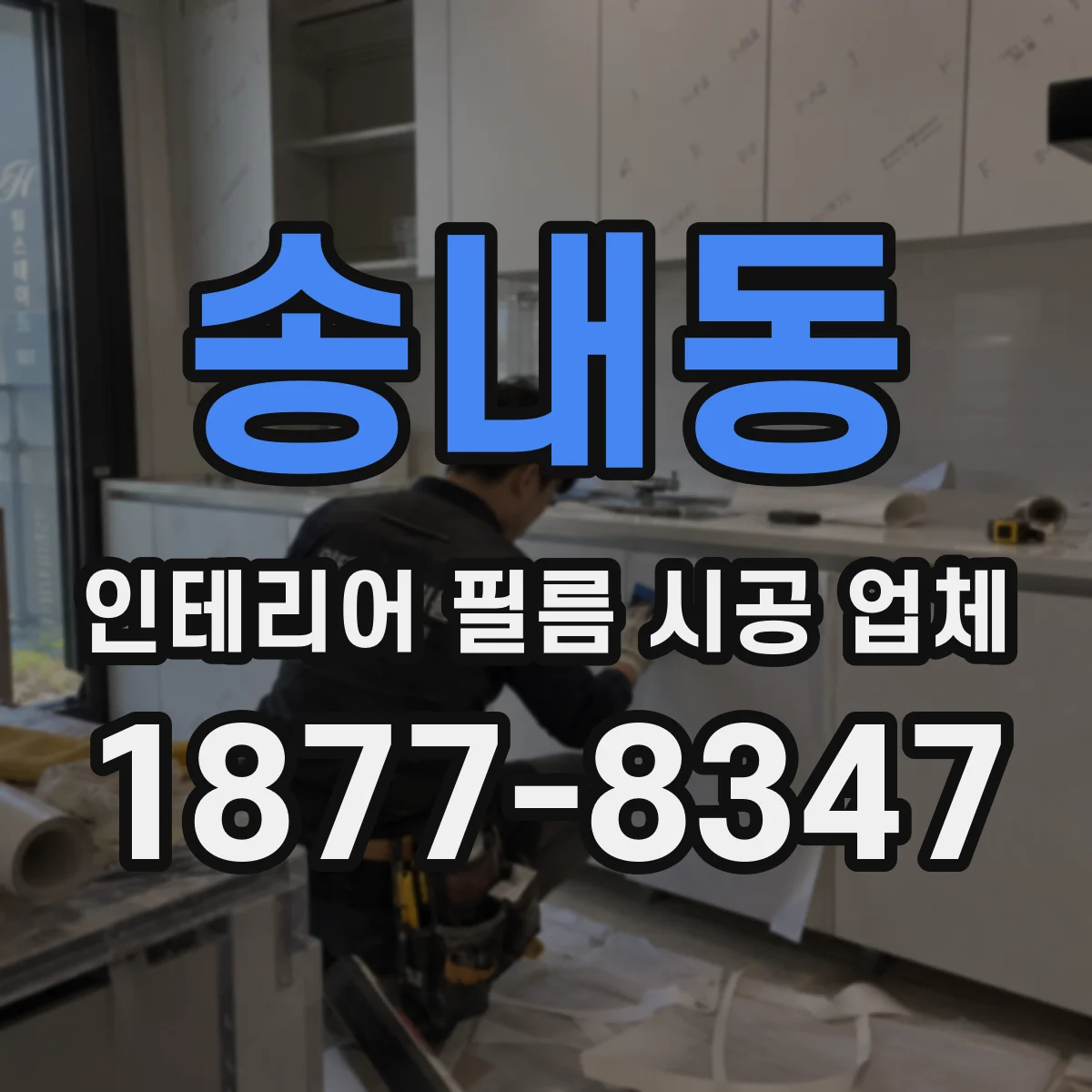 송내동 인테리어 필름 시공 업체