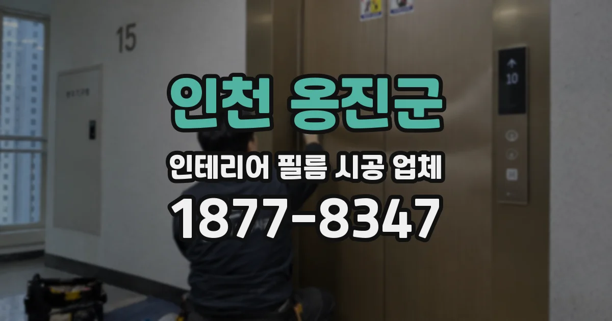 인천 옹진군 인테리어 필름 시공 업체