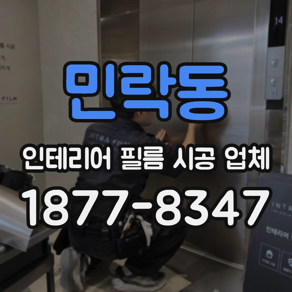 민락동 인테리어 필름 시공 업체