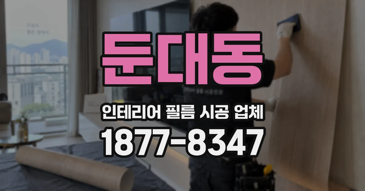둔대동 인테리어 필름 시공 업체