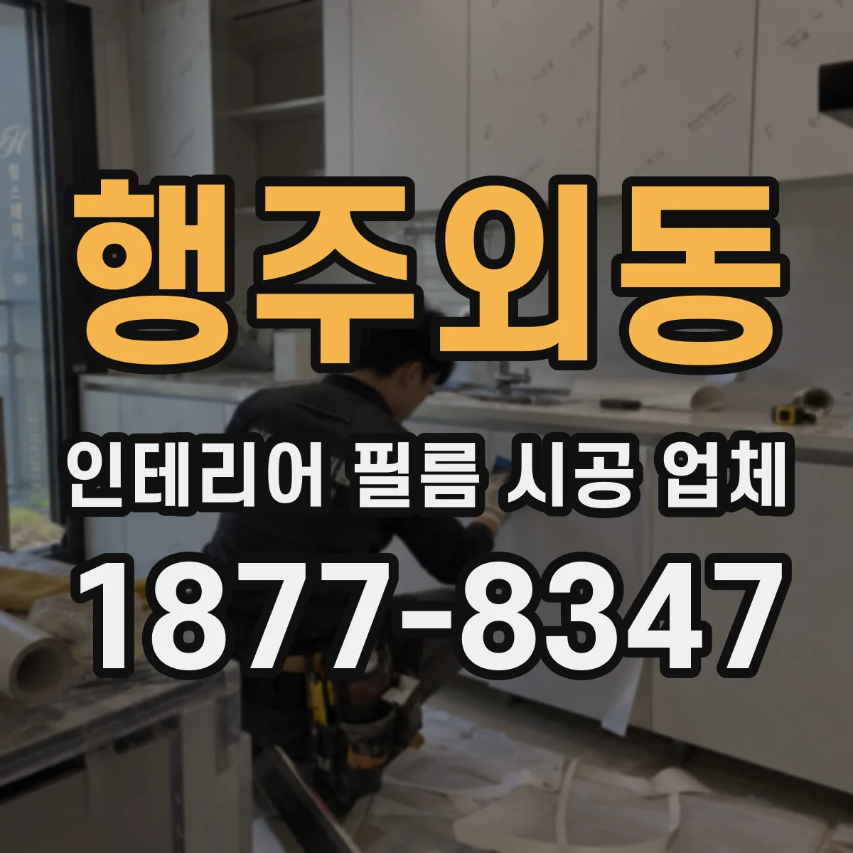 행주외동 인테리어 필름 시공 업체