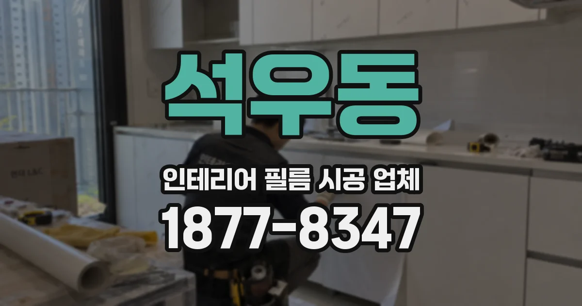 석우동 인테리어 필름 시공 업체