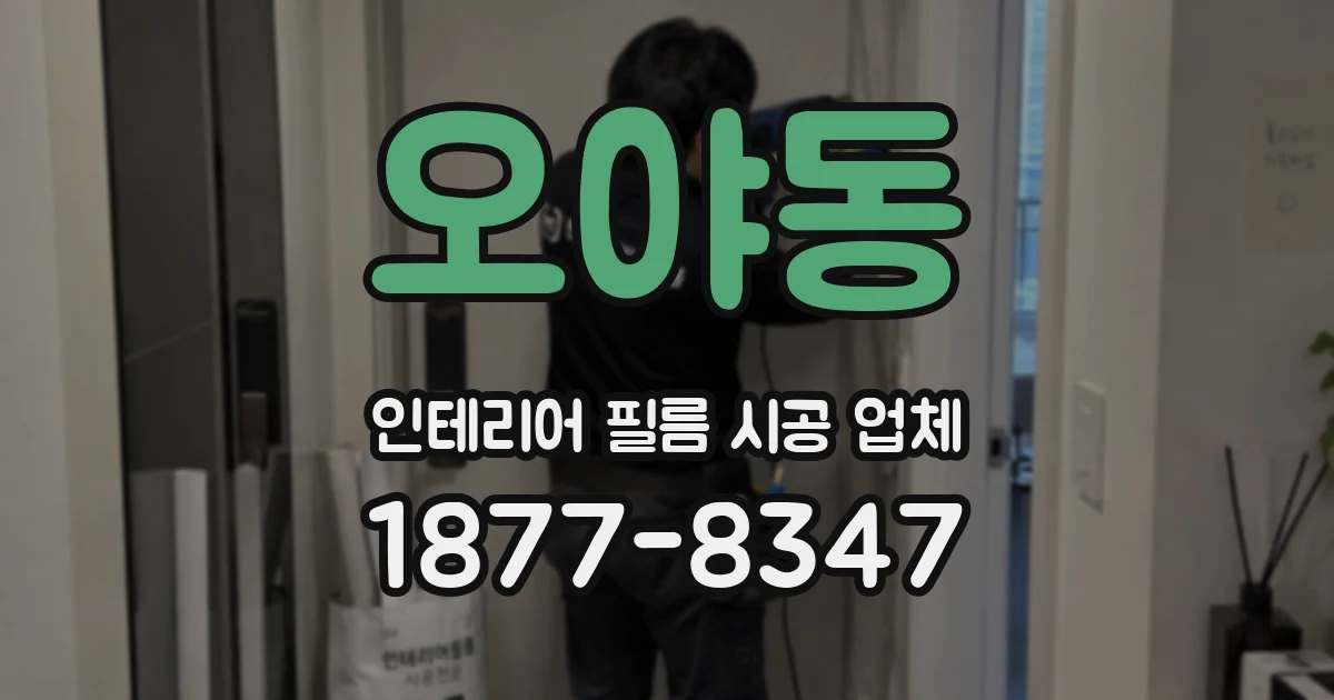 오야동 인테리어 필름 시공 업체
