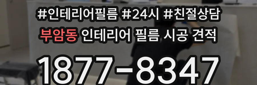 부암동 인테리어 필름 시공 견적