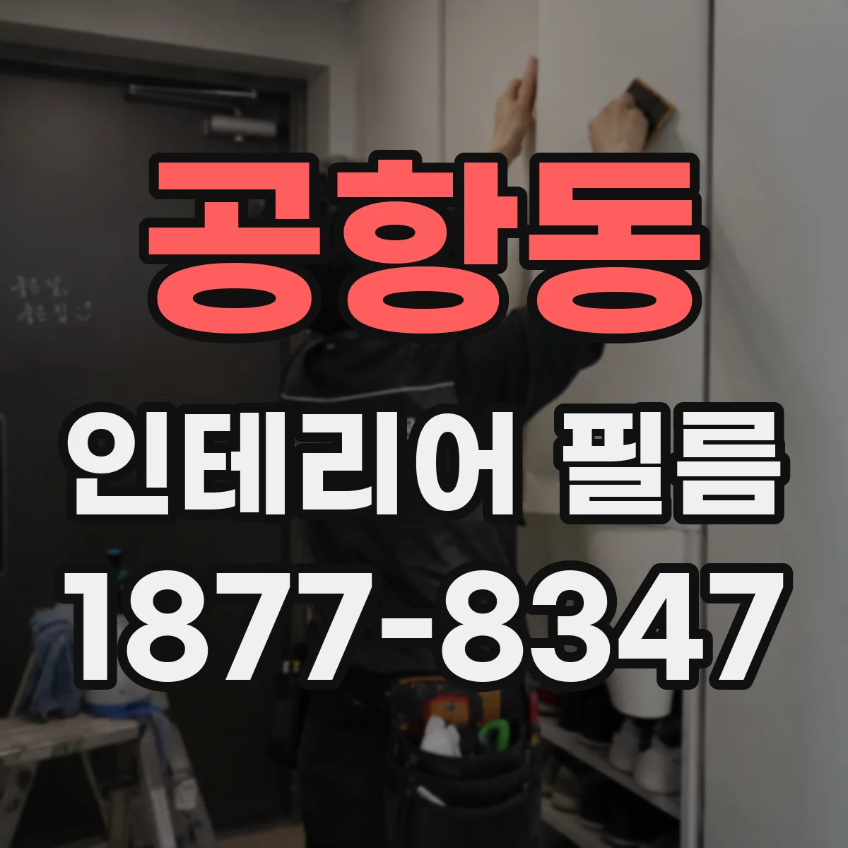 공항동 인테리어 필름