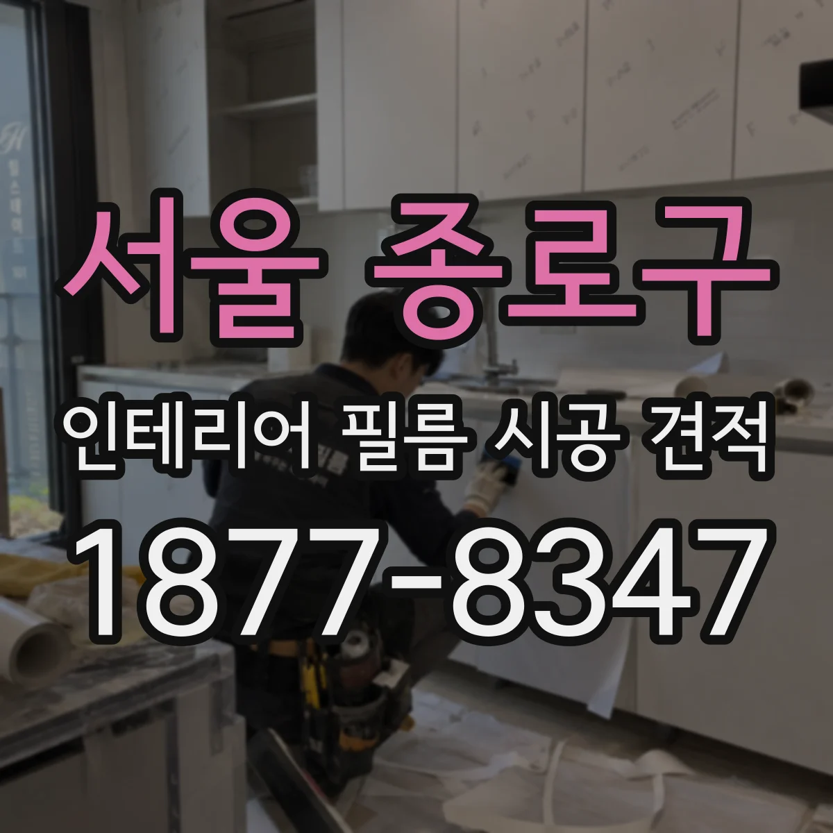 서울 종로구 인테리어 필름 시공 견적