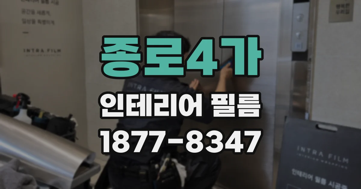 종로4가 인테리어 필름