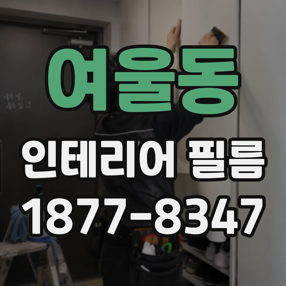 여울동 인테리어 필름