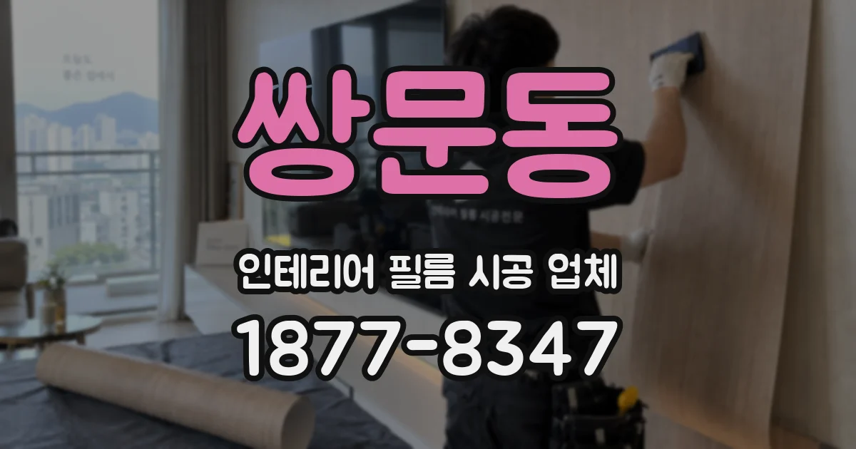 쌍문동 인테리어 필름 시공 업체