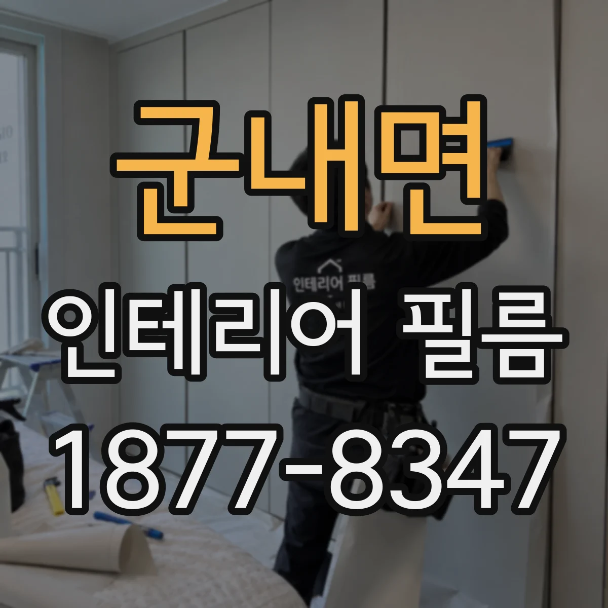 군내면 인테리어 필름