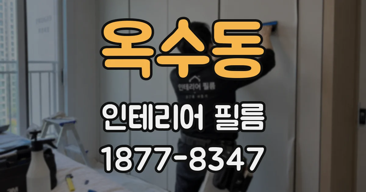 옥수동 인테리어 필름