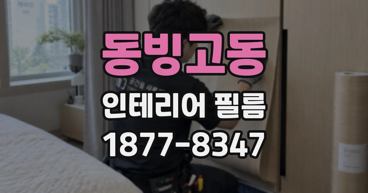동빙고동 인테리어 필름