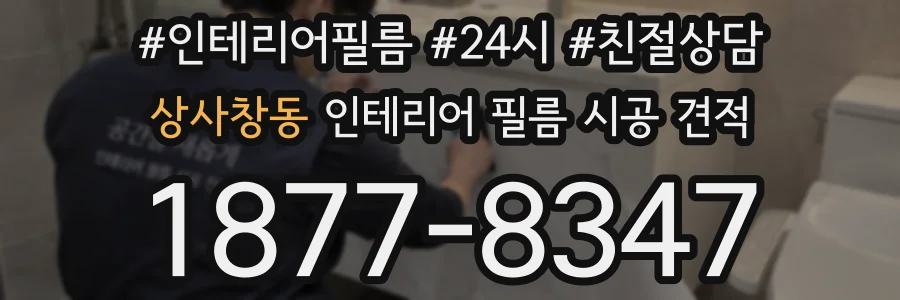 상사창동 인테리어 필름 시공 견적